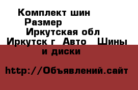 Комплект шин Dunlop Размер 275x170x16 - Иркутская обл., Иркутск г. Авто » Шины и диски   